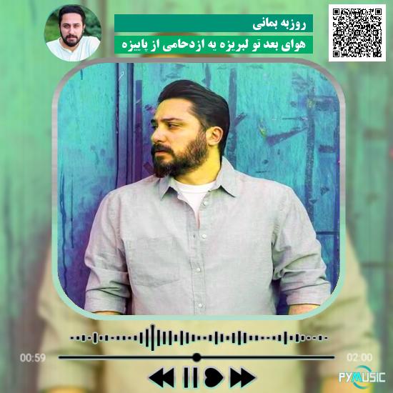 دانلود آهنگ هوای بعد تو لبریزه یه ازدحامی از پاییزه روزبه بمانی